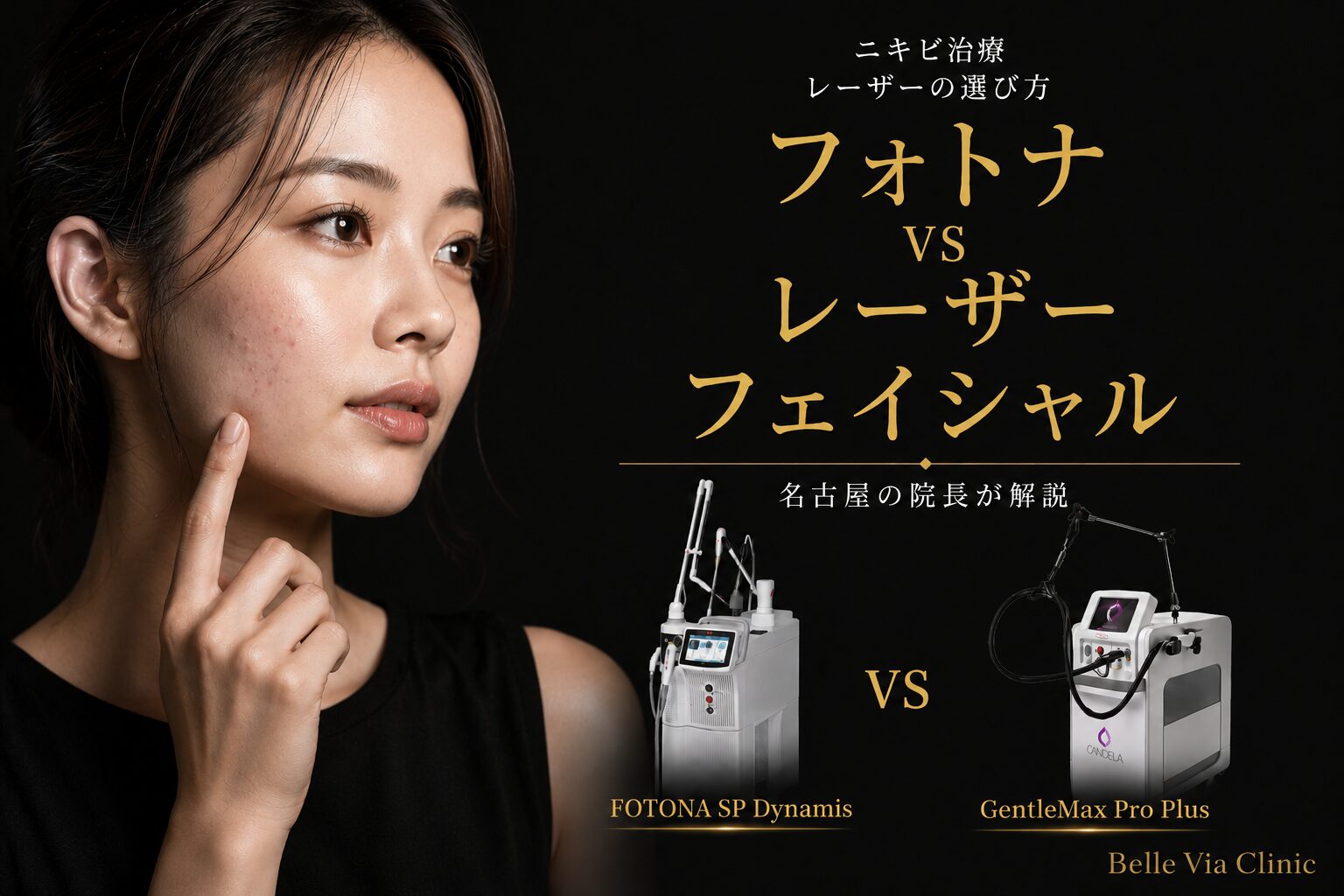 フォトナ VS レーザーフェイシャル｜ニキビ・毛穴ケアにはどちらが向いている？