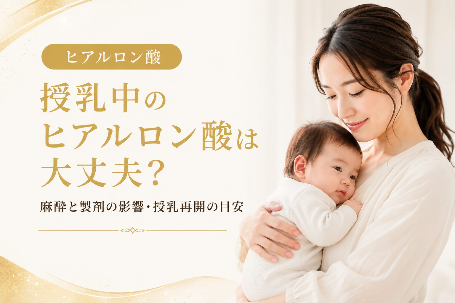 授乳中のヒアルロン酸は大丈夫？麻酔と製剤の影響・授乳再開の目安は