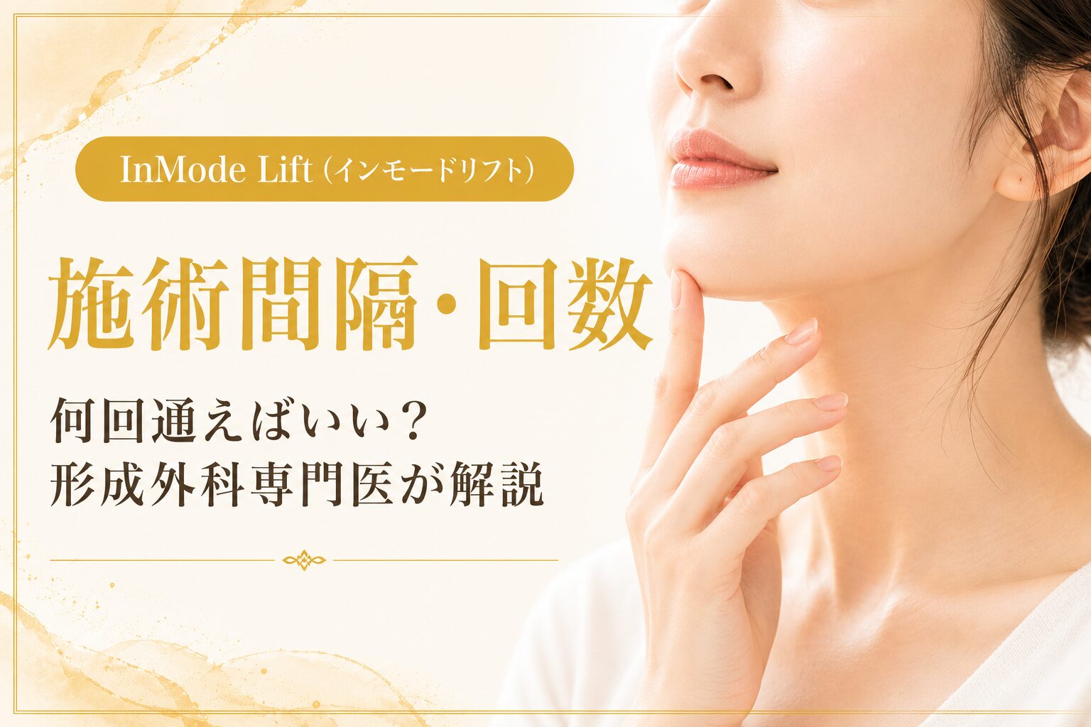 インモードリフトは何回受ければいいの？施術間隔は？