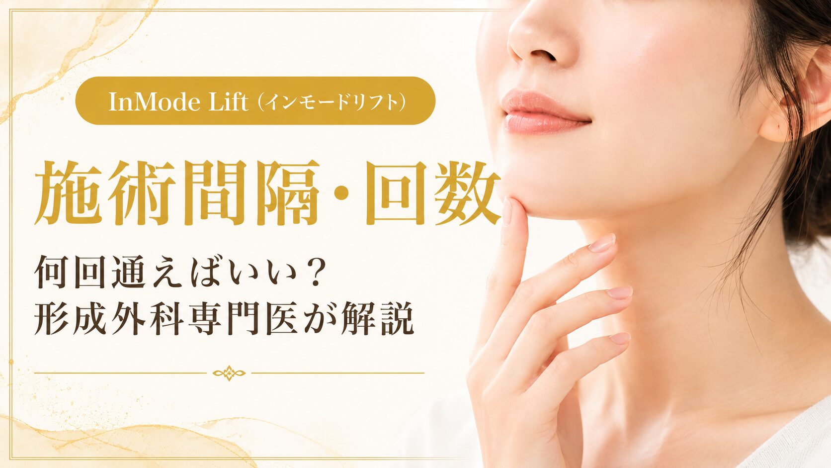 インモードリフトは何回受ければいいの？施術間隔は？