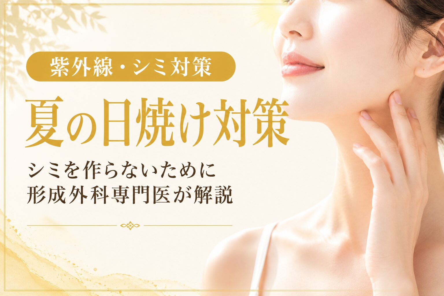 夏の日焼け・紫外線対策｜シミを作らないために名古屋の形成外科専門医が解説