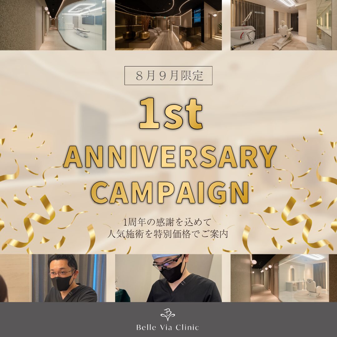 8月9月限定開院1周年キャンペーン公開！