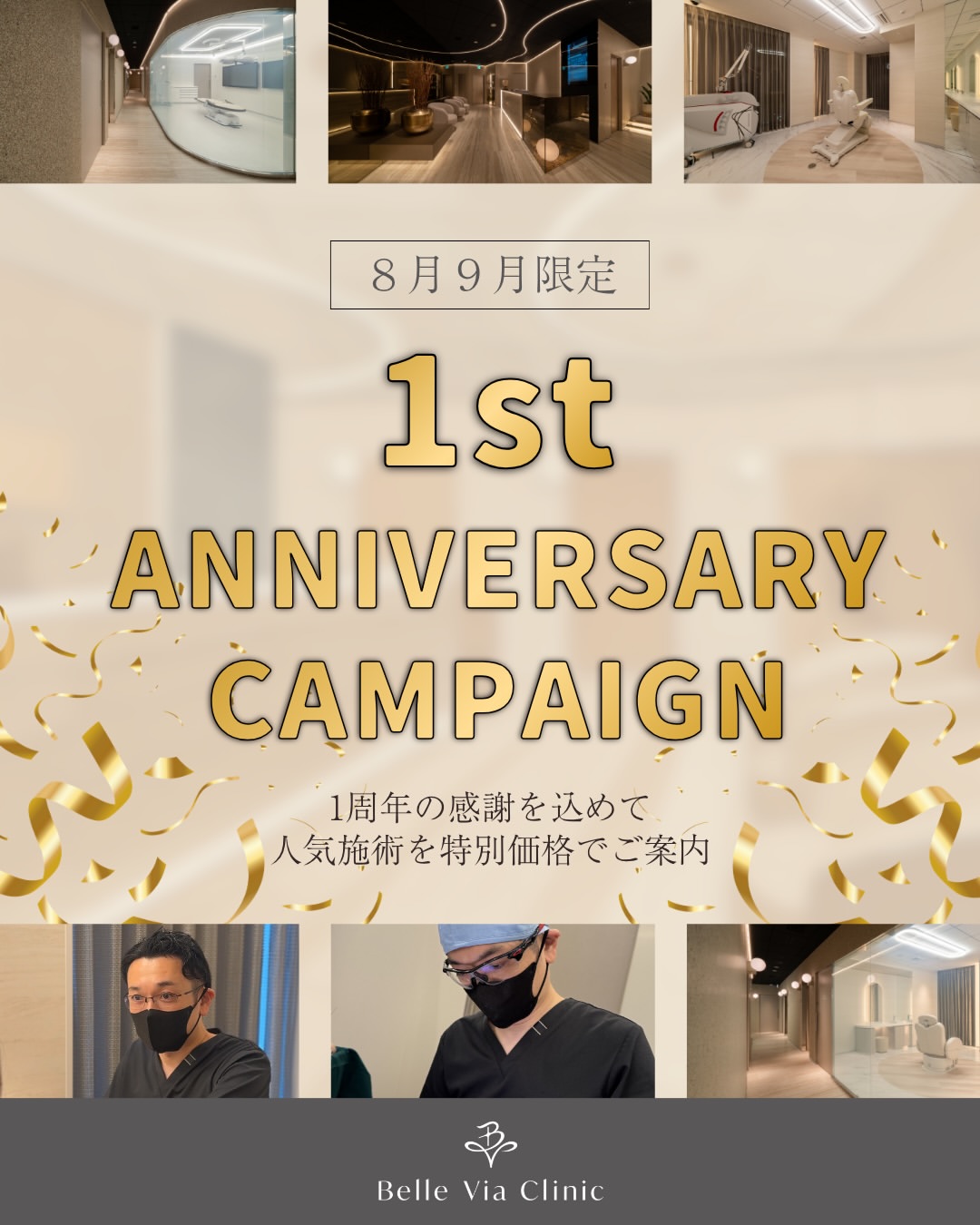 Belle Via Clinic 開院1周年キャンペーン