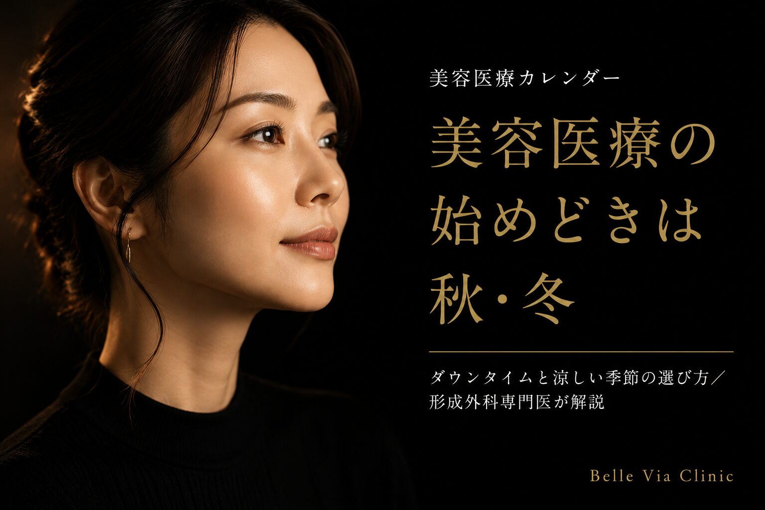 美容医療の始めどきはいつ？｜ダウンタイムと涼しい季節（秋・冬）の選び方を名古屋の形成外科専門医が解説｜ベルヴィアクリニック