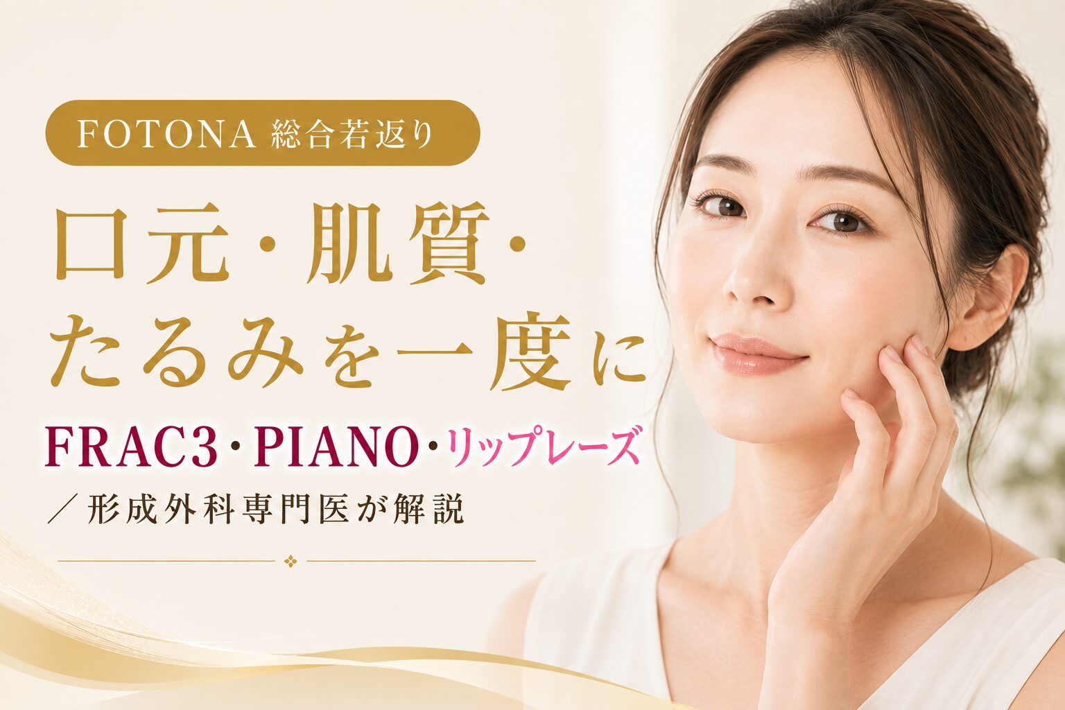 FRAC3・PIANO・リップレーズ｜FOTONA複合治療の「順番」で差がつく｜名古屋の専門医が解説