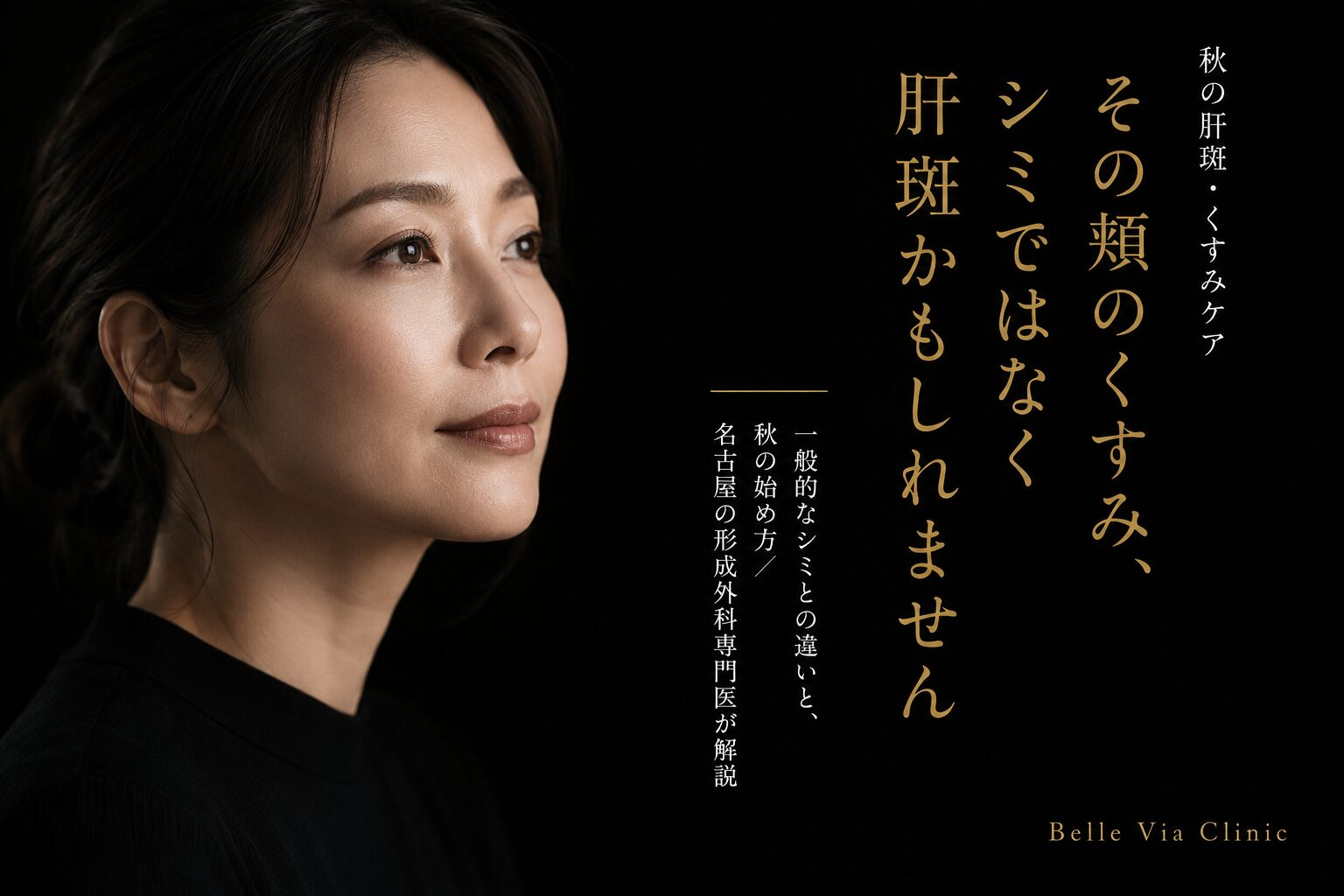 肝斑・くすみは秋が始めどき｜一般的なシミとの違いとレーザーで悪化する理由を形成外科専門医が解説