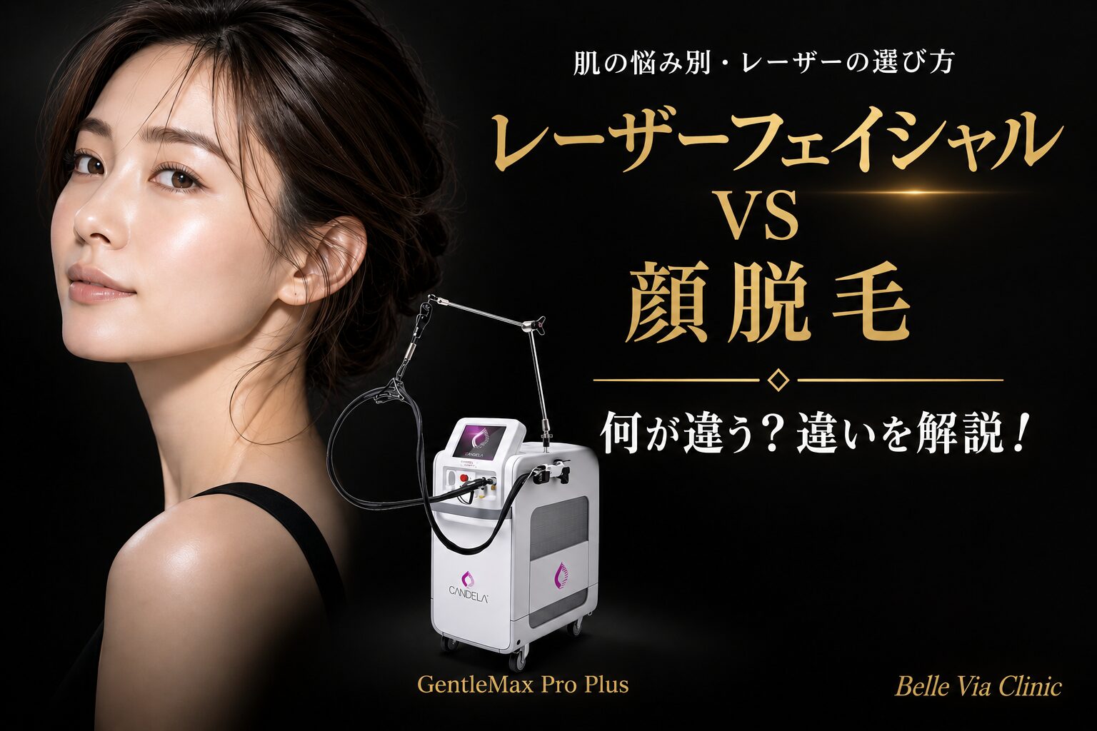 レーザーフェイシャルと顔脱毛の違いとは？目的・仕組み・効果の差を解説