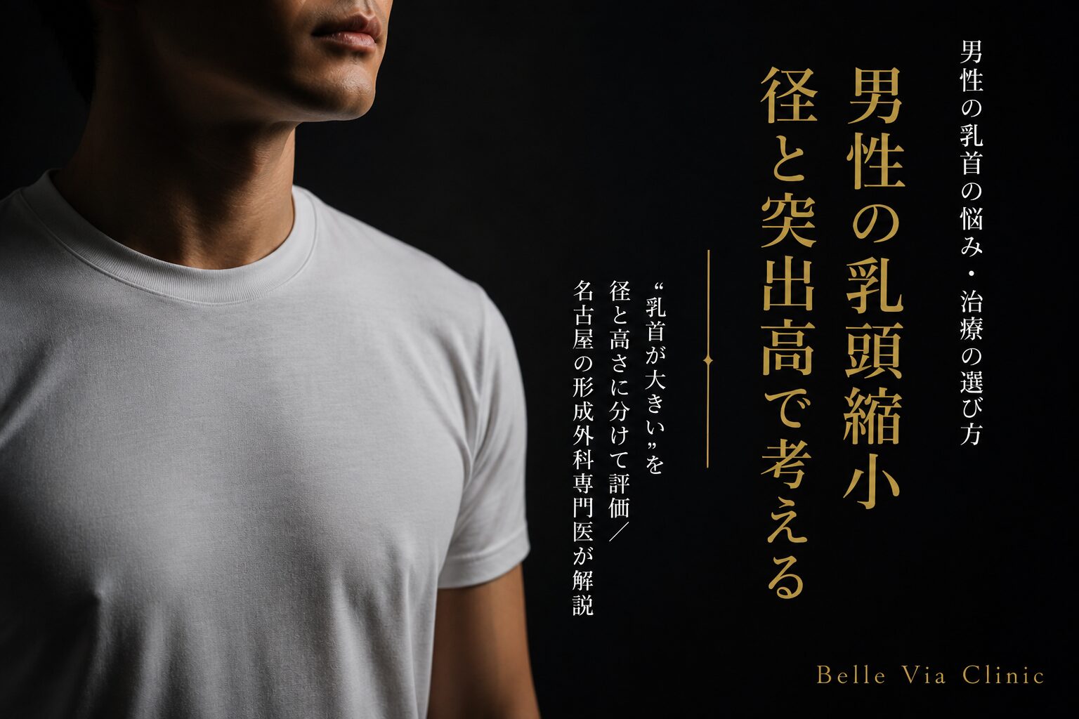 男性の乳頭縮小術｜乳首の大きさ・高さが気になる方へ