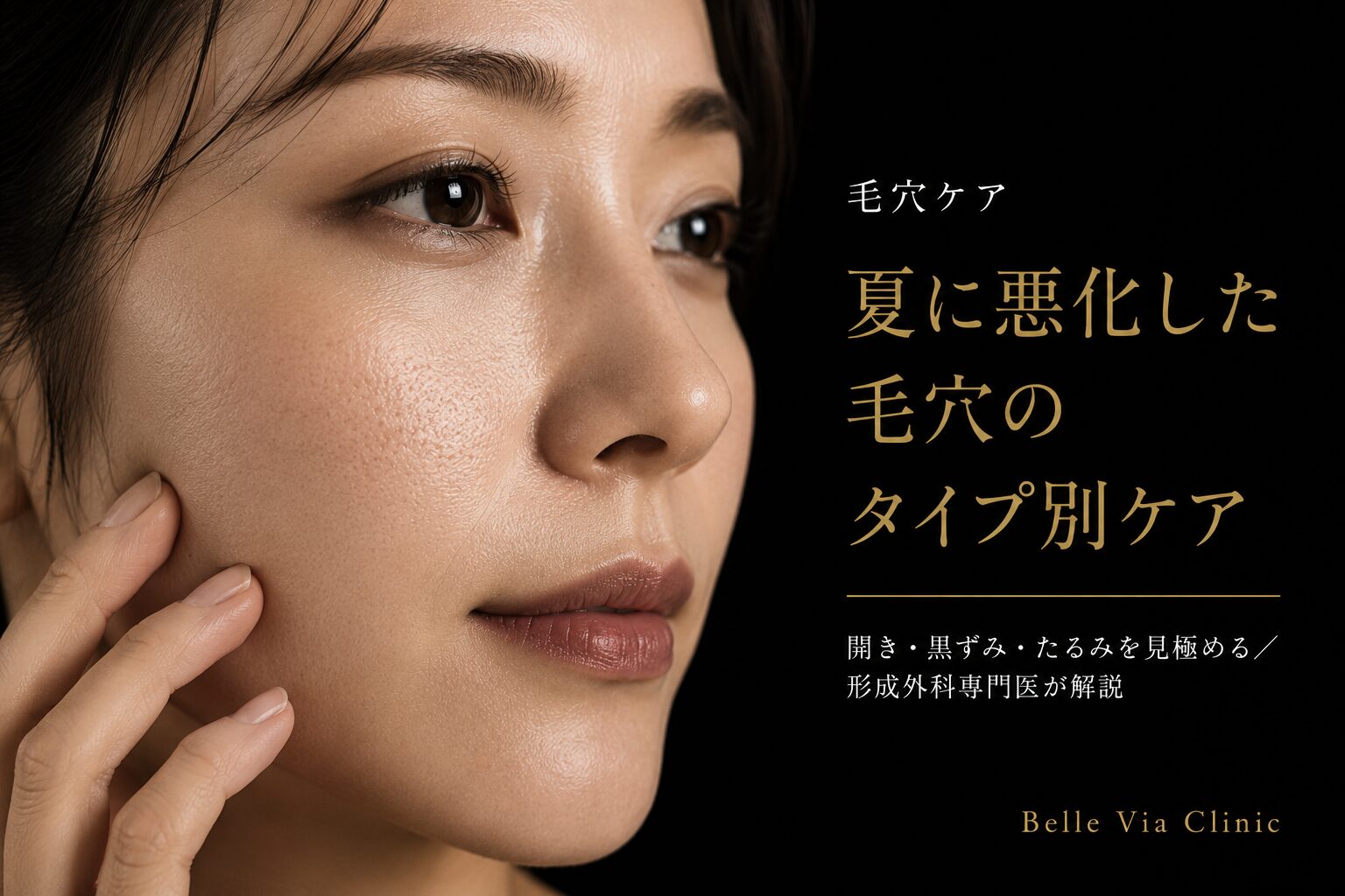 毛穴の開き・黒ずみ・いちご鼻・たるみ毛穴｜夏の毛穴悪化のタイプ別ケアを名古屋の形成外科専門医が解説｜ベルヴィアクリニック