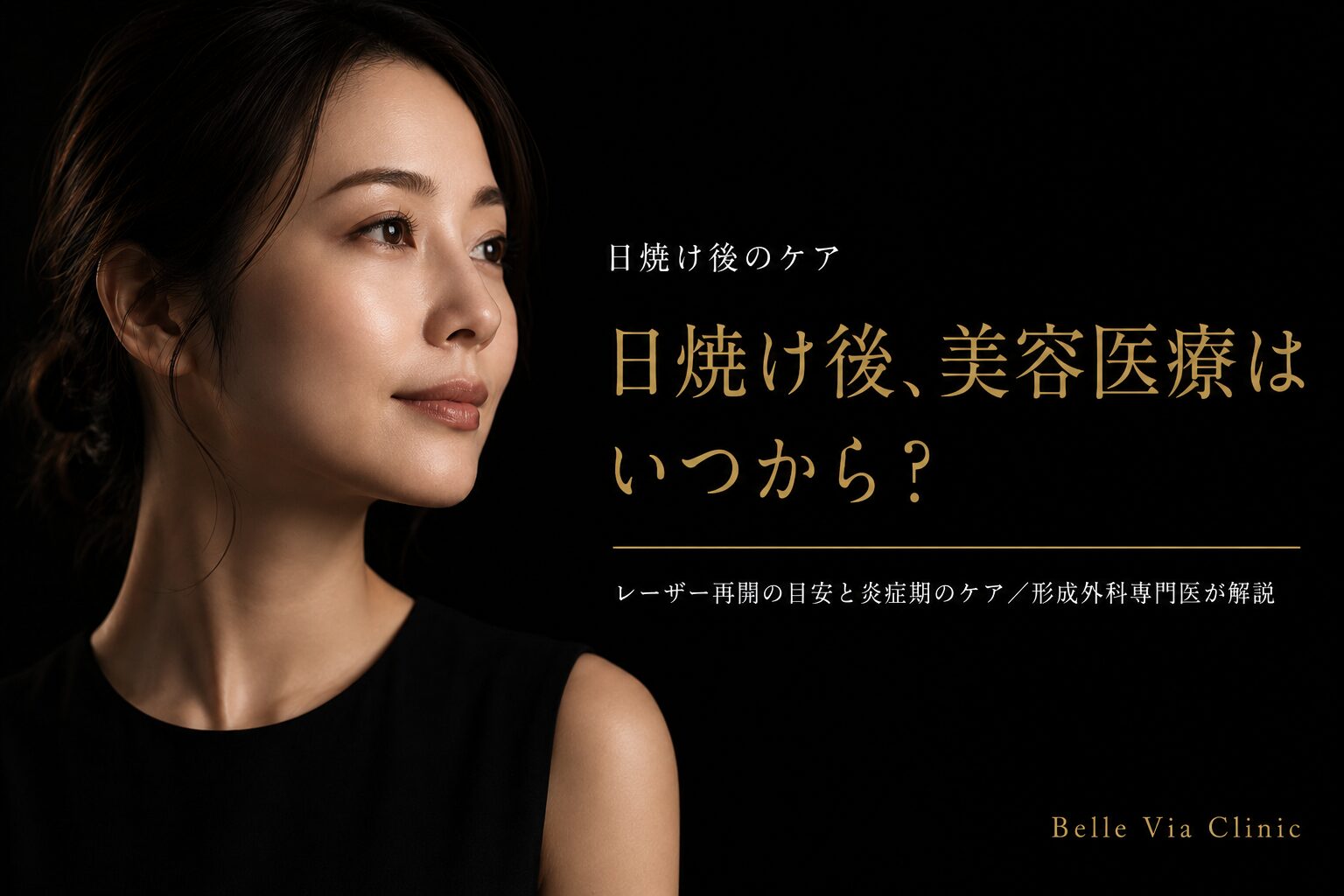 日焼け後、美容医療はいつから？｜レーザー再開の目安と炎症期にできるケア