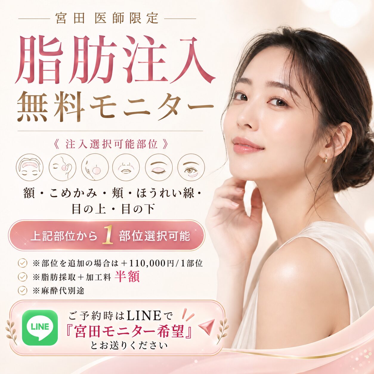 【宮田医師限定】脂肪注入 1部位施術料無料モニター募集
